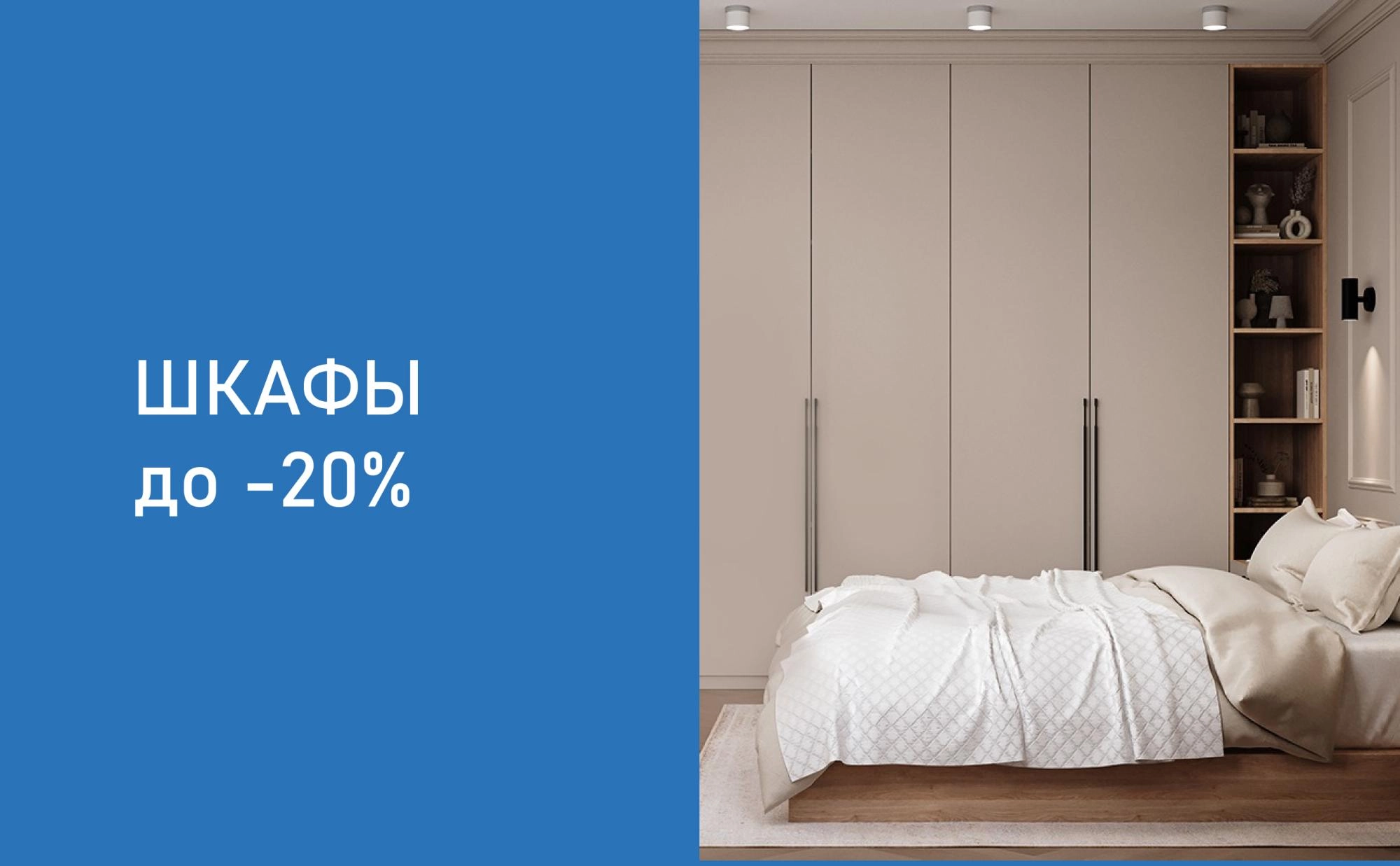 Скидка до 20% на все коллекции шкафов Скидка до 20% на все коллекции шкафов