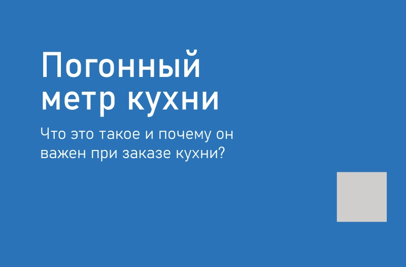 кухня классическая, кухня современная, купить кухню неоклассика, купить кухню современную, купить кухню в Москве, Москва и область заказ, заказать корпусную мебель в Москве, купить кухню Москва, купить кухню МО, московские кухни, кухня от производителя, фабрика кухни ру, стильные интерьеры кухни, мебель от производителя, заказать дизайн проект, бесплатный дизайн проект, кухни квадратный метр, цена погонного метра, погонный метр кухни, погонный метр это сколько, погонный метр кухни стоимость, цена за погонный метр