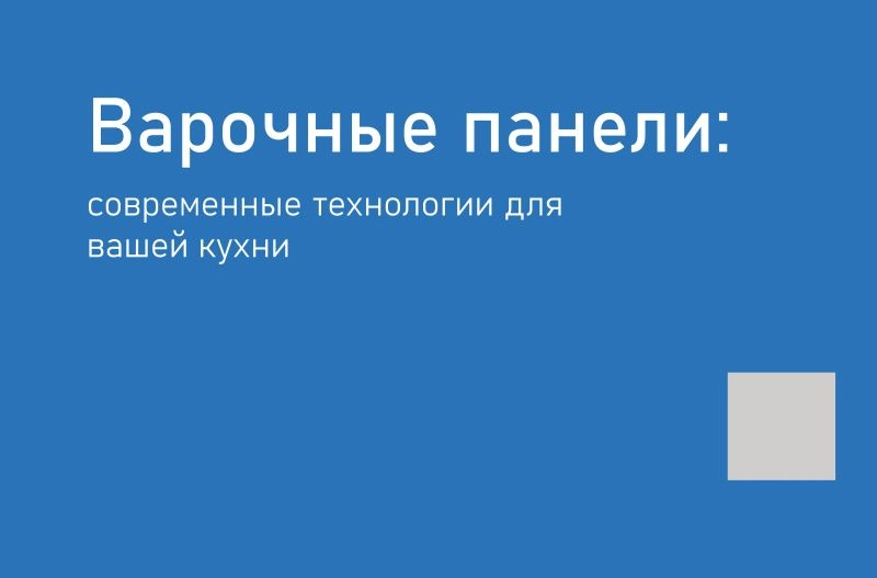 Варочные панели