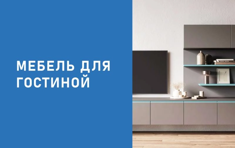 Заказать дизайн-проект Гостиной