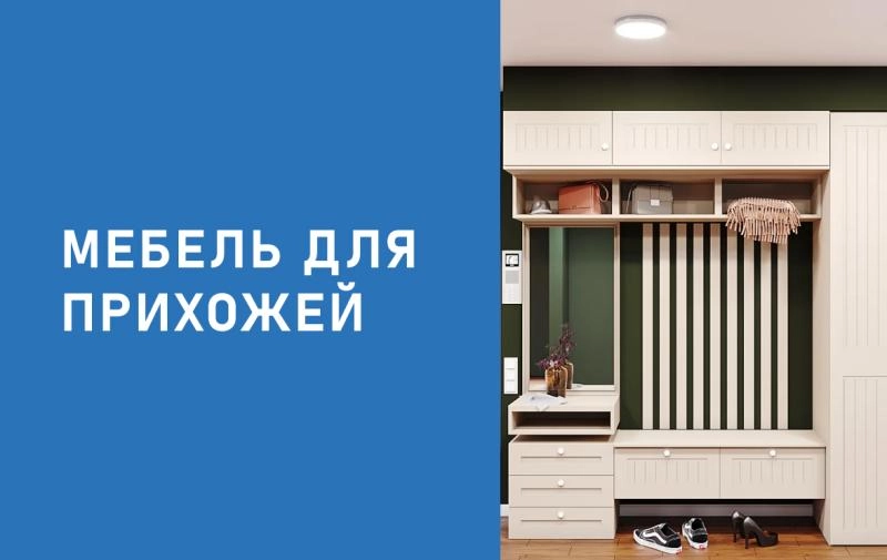 Заказать дизайн-проект Прихожей