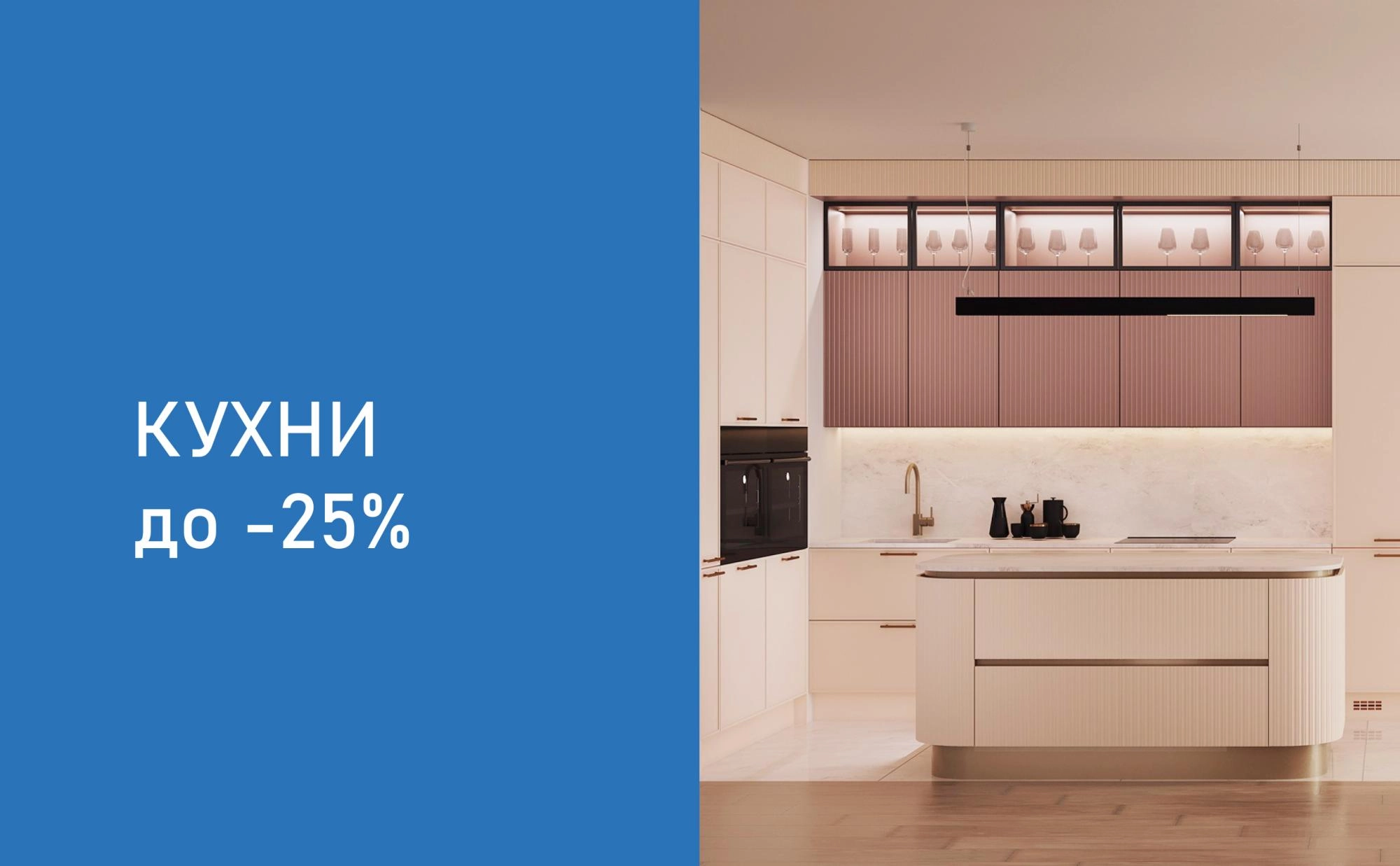 Скидка до 25% на мебель для кухни Скидка до 25% на мебель для кухни